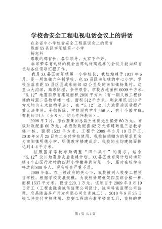学校舍安全工程电视电话会议上的讲话发言
