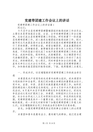 党建带团建工作会议上的讲话发言