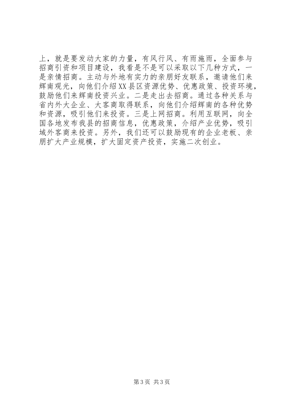 在部机关招商引资暨项目建设年活动动员会上的讲话发言_第3页