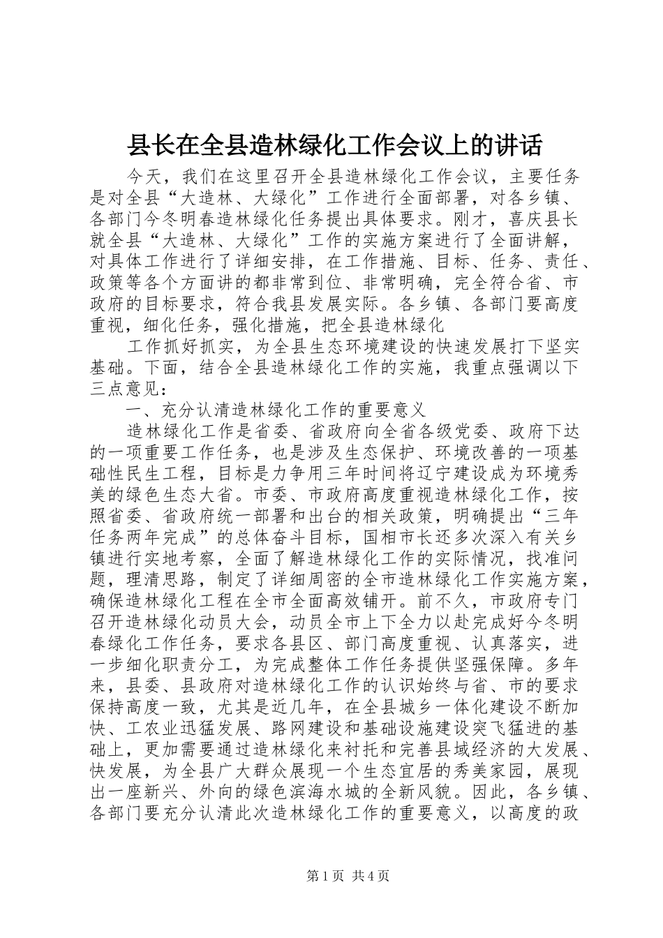 县长在全县造林绿化工作会议上的讲话发言_1_第1页