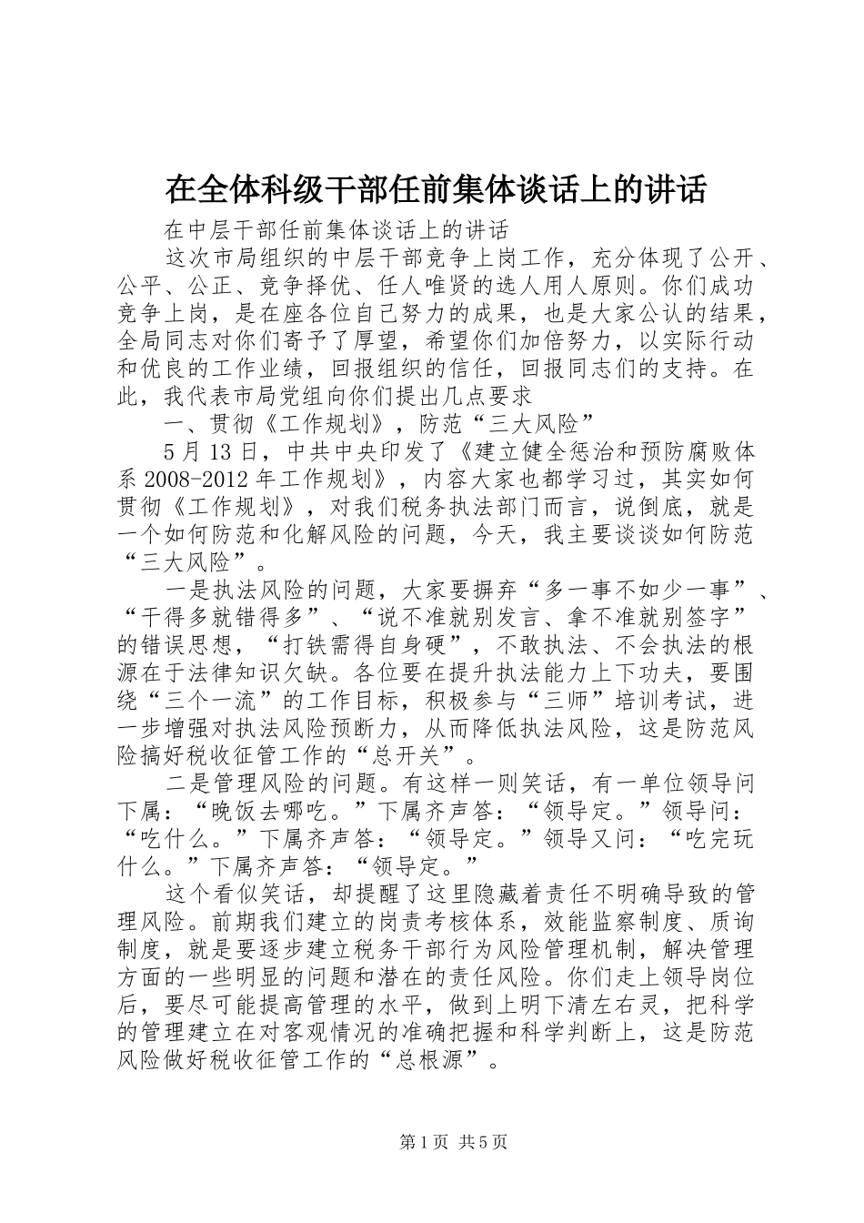 在全体科级干部任前集体谈话上的讲话发言_第1页