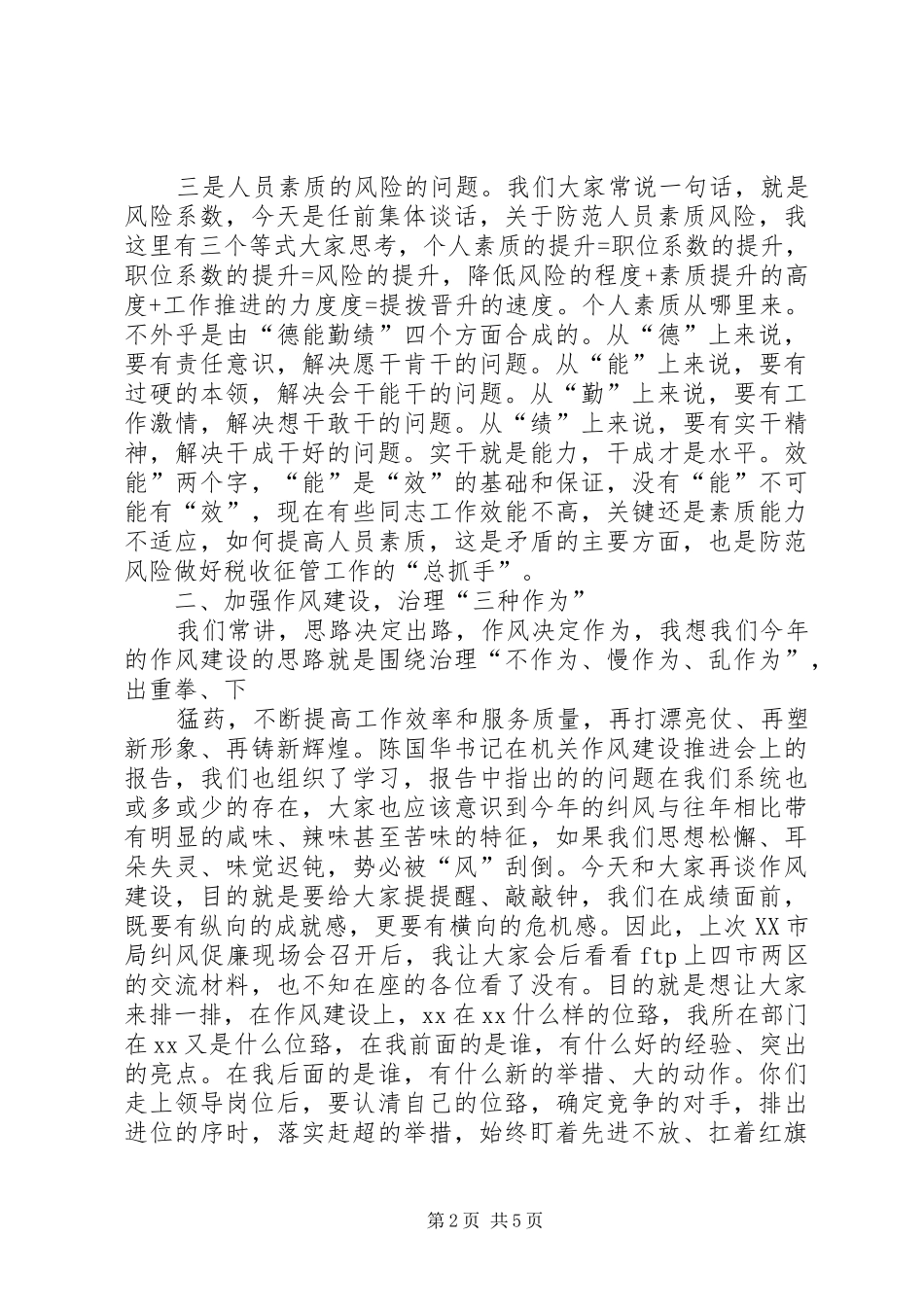 在全体科级干部任前集体谈话上的讲话发言_第2页