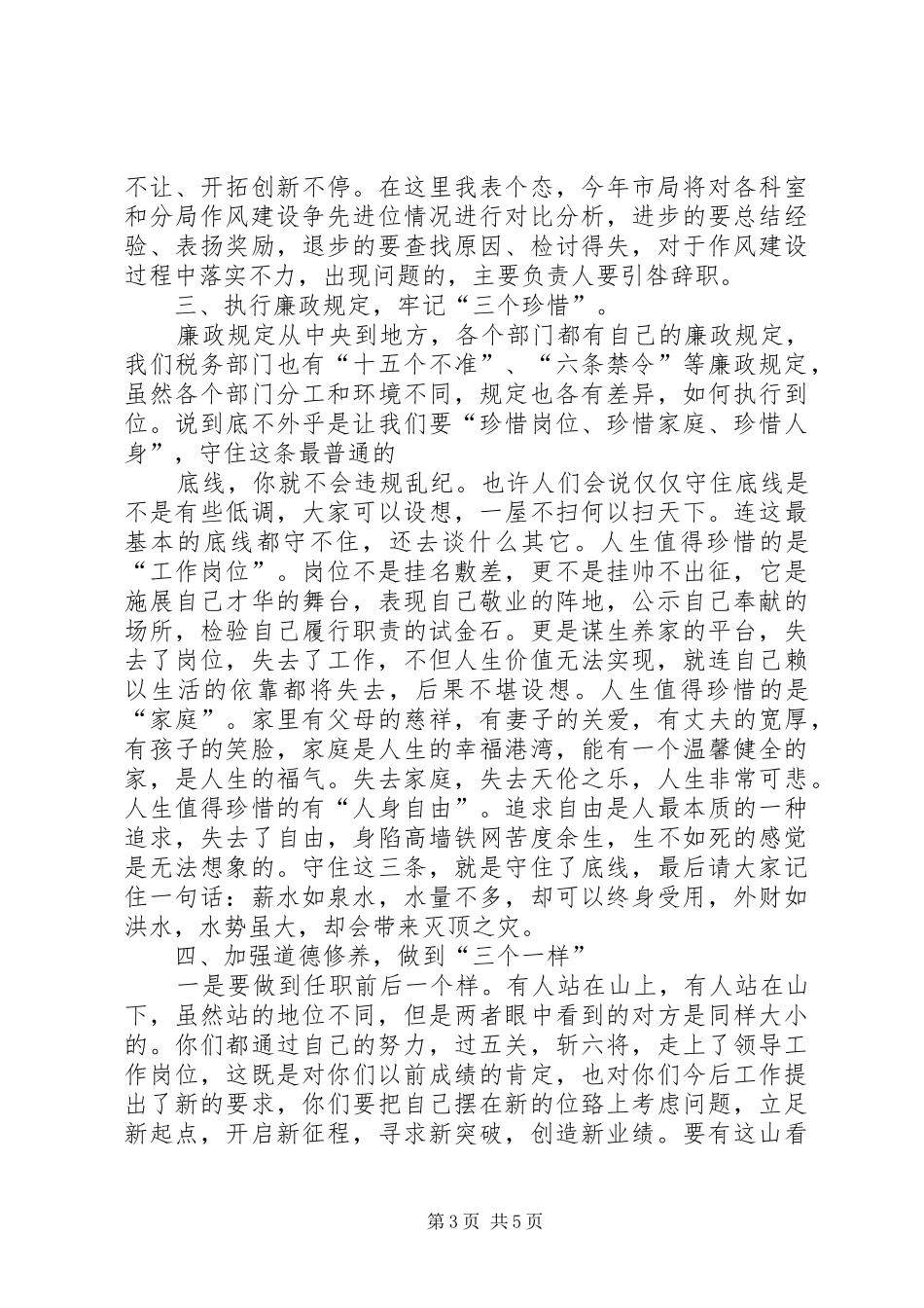 在全体科级干部任前集体谈话上的讲话发言_第3页