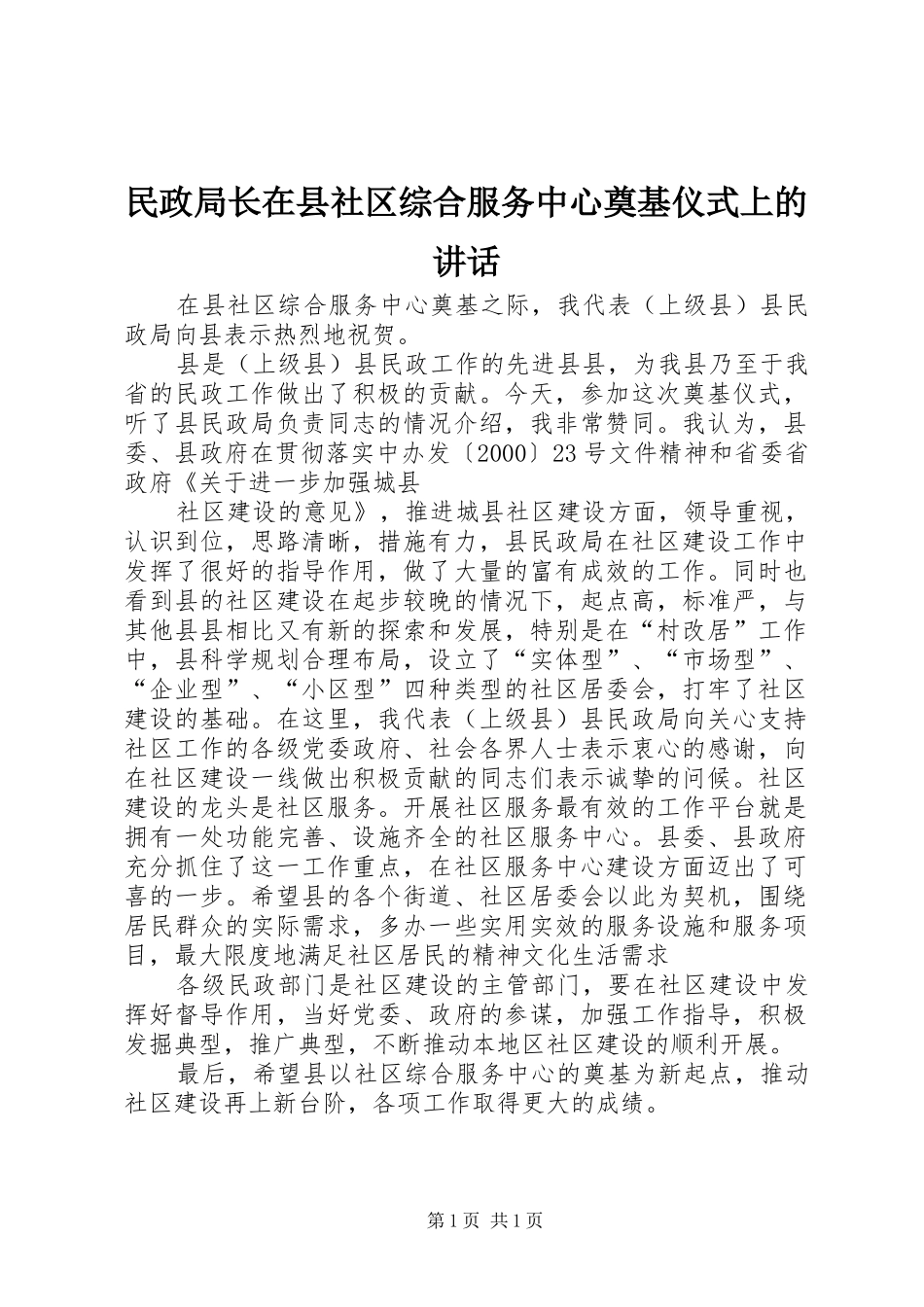 民政局长在县社区综合服务中心奠基仪式上的讲话发言_第1页