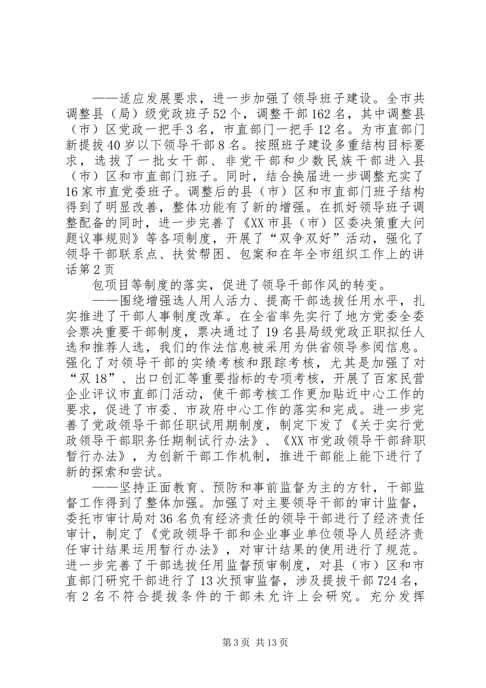 在年全市组织工作上的讲话发言_第3页
