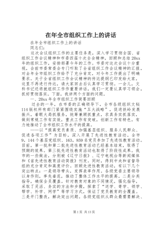 在年全市组织工作上的讲话发言