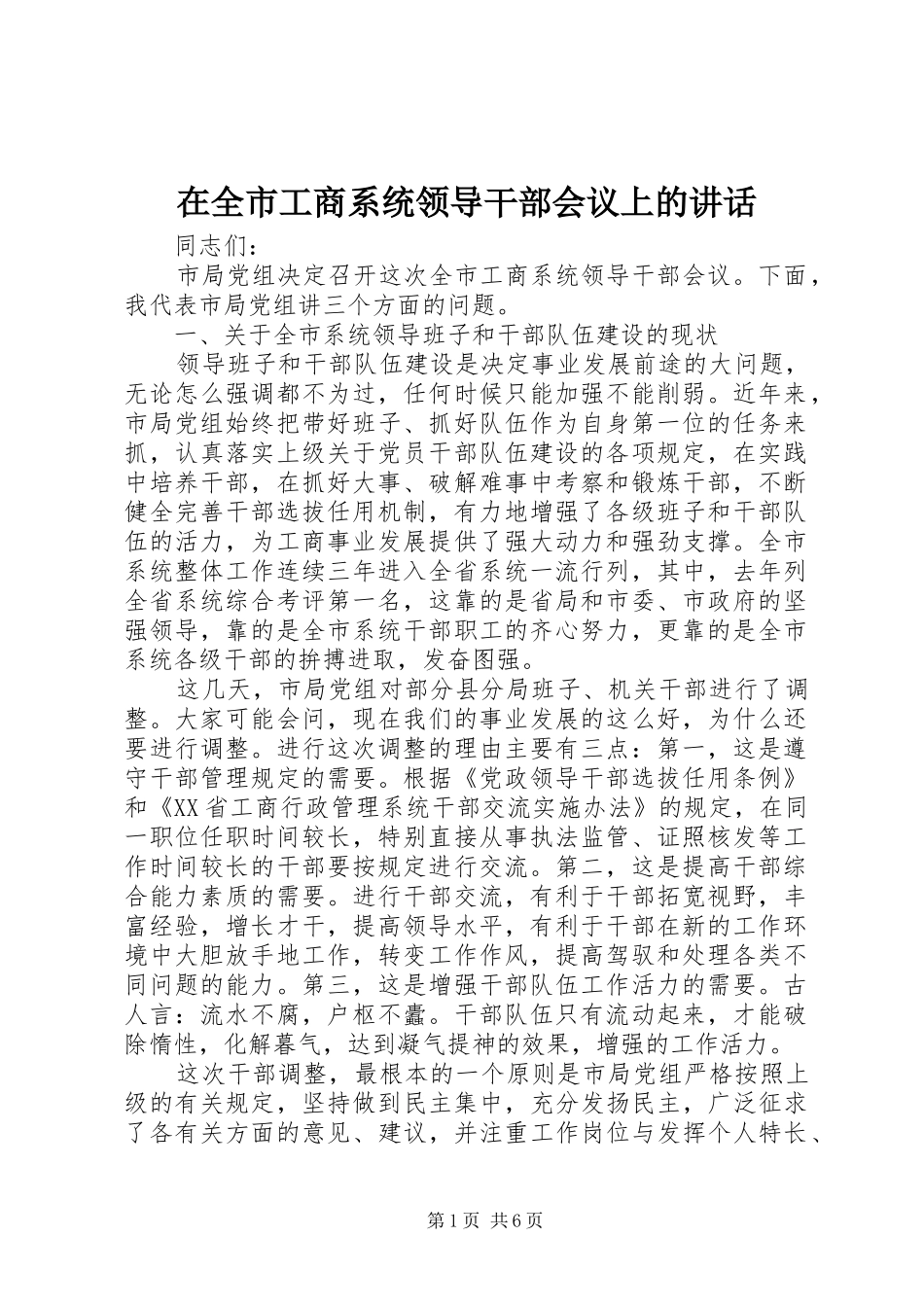 在全市工商系统领导干部会议上的讲话发言_第1页
