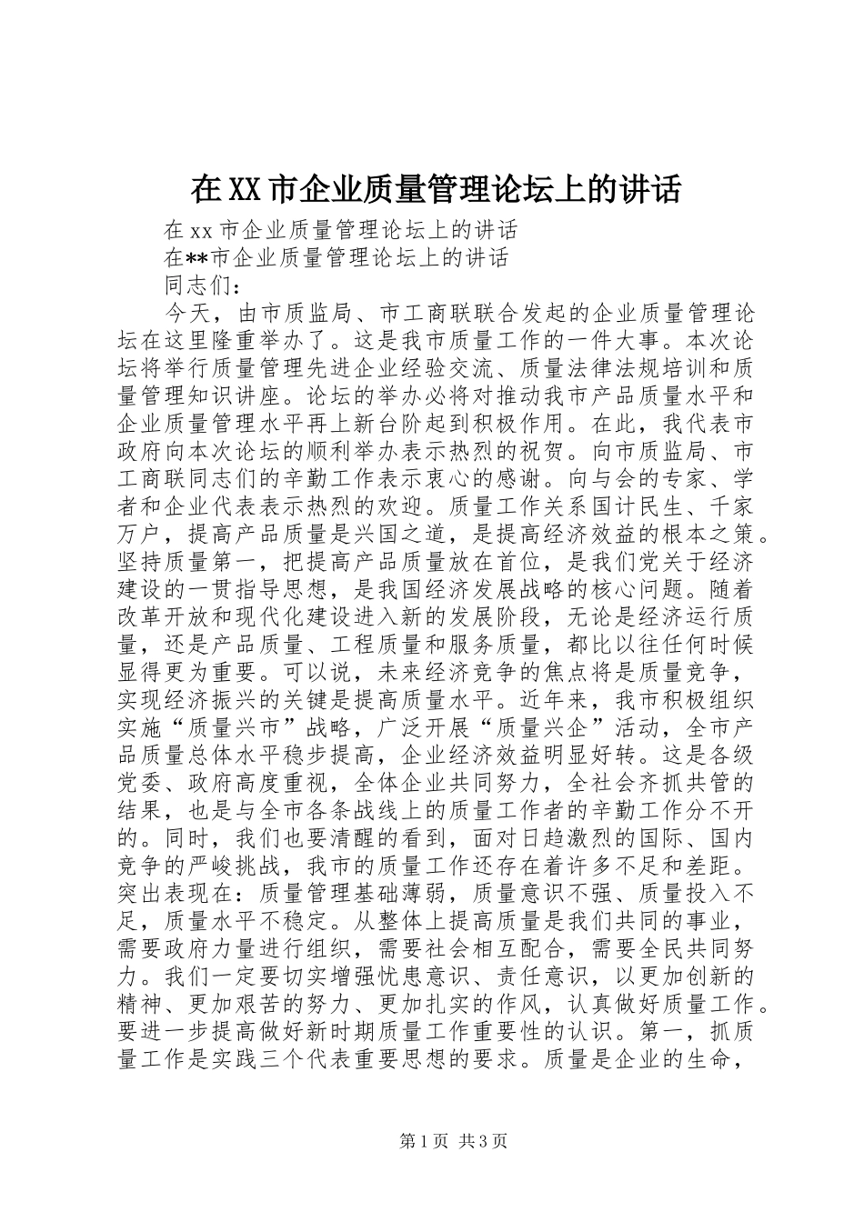 在XX市企业质量管理论坛上的讲话发言_第1页