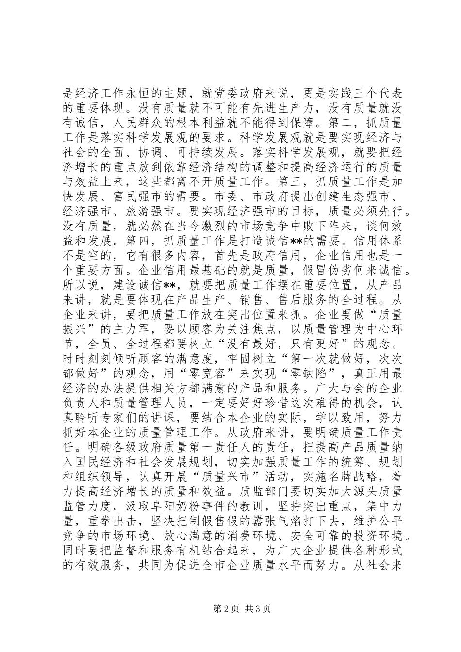在XX市企业质量管理论坛上的讲话发言_第2页