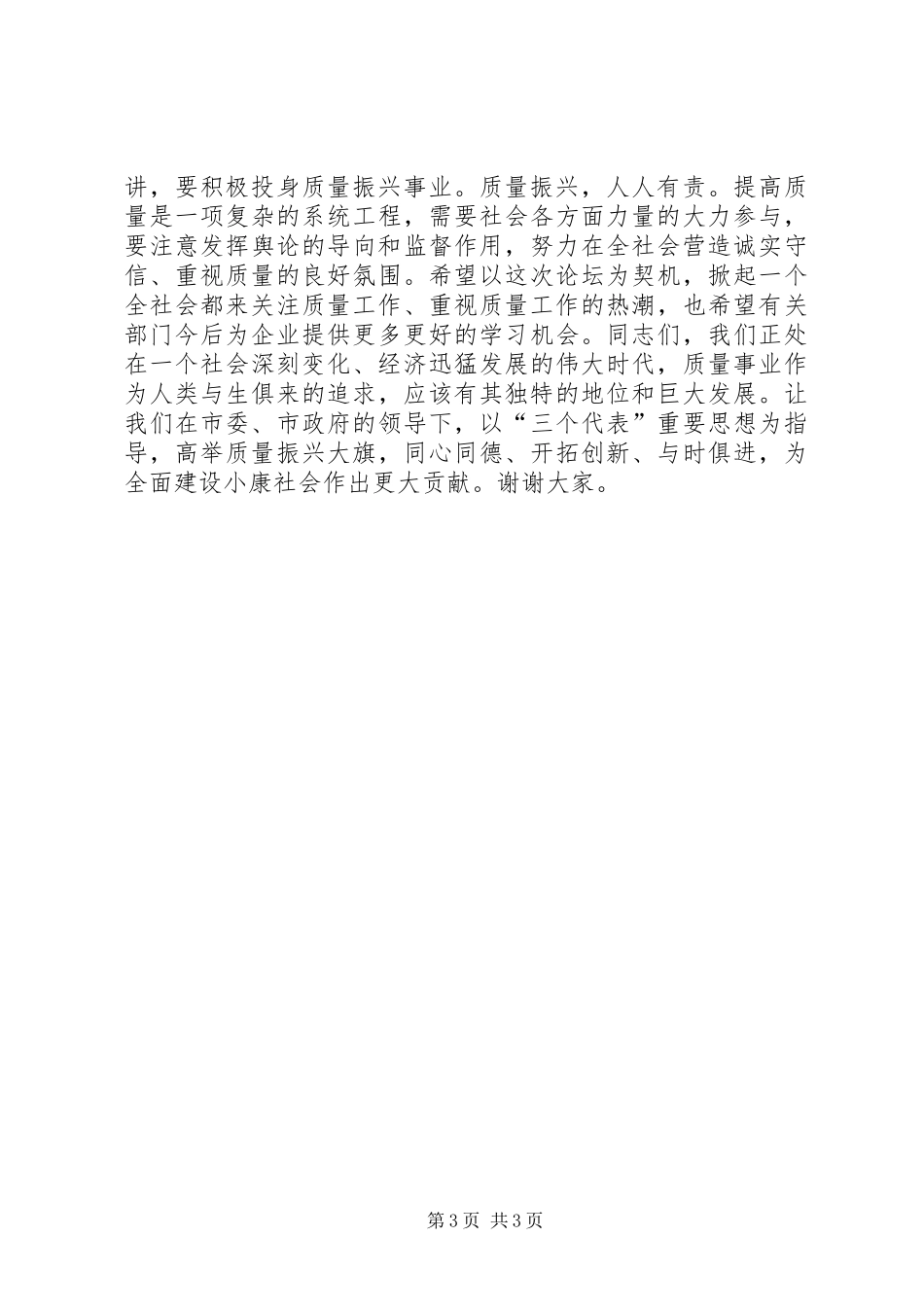 在XX市企业质量管理论坛上的讲话发言_第3页