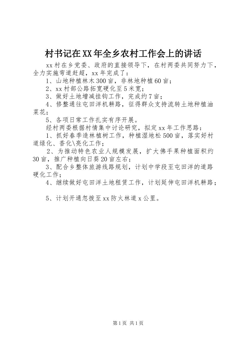 村书记在XX年全乡农村工作会上的讲话发言_第1页