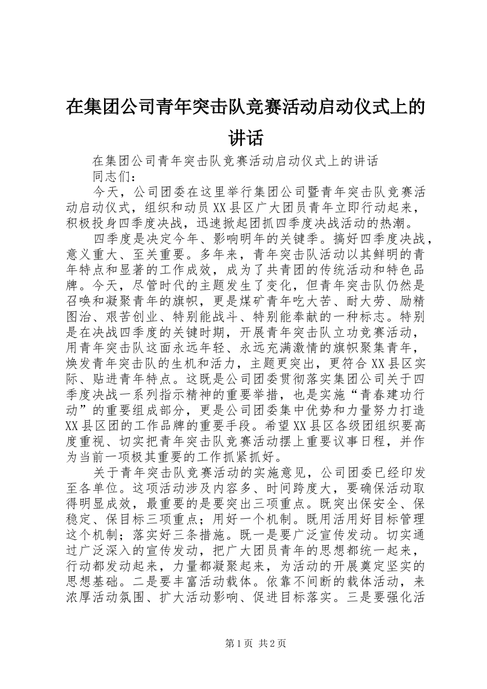 在集团公司青年突击队竞赛活动启动仪式上的讲话发言_第1页