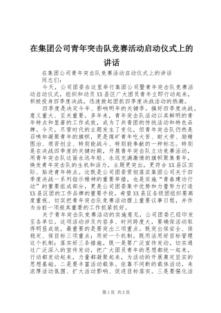 在集团公司青年突击队竞赛活动启动仪式上的讲话发言