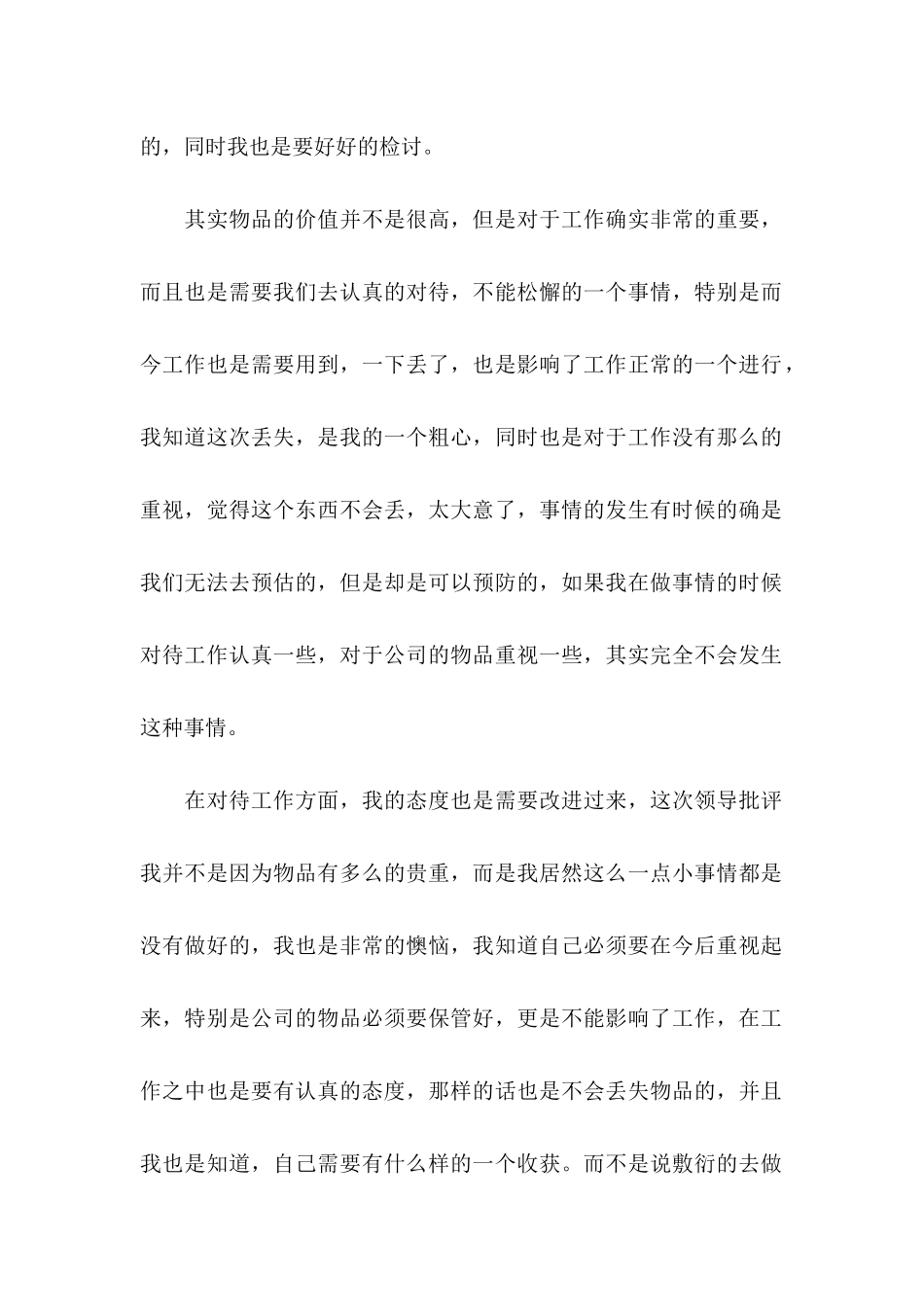 丢失物品检讨书_第2页