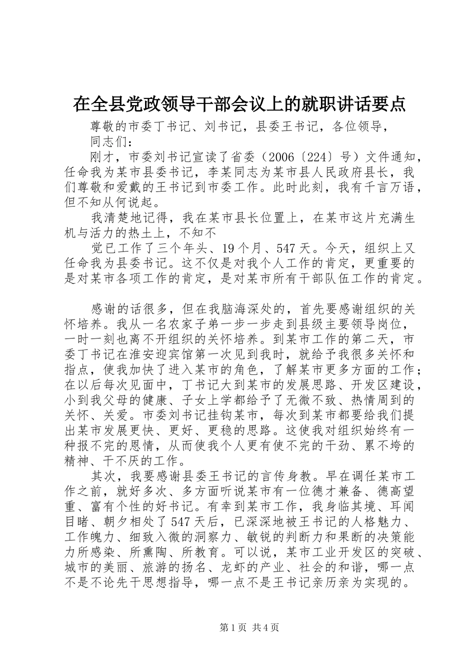 在全县党政领导干部会议上的就职讲话发言要点_第1页
