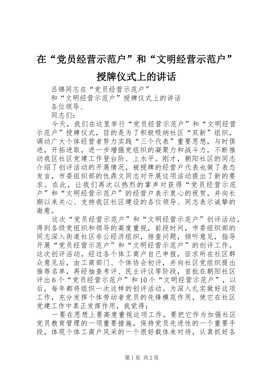在“党员经营示范户”和“文明经营示范户”授牌仪式上的讲话发言_第1页