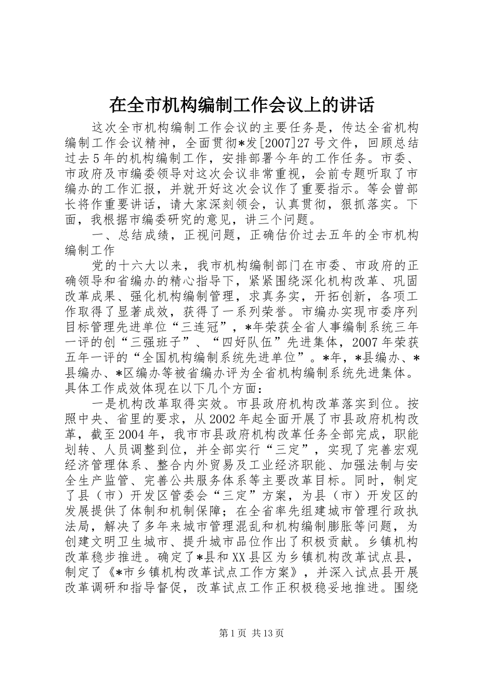 在全市机构编制工作会议上的讲话发言_第1页