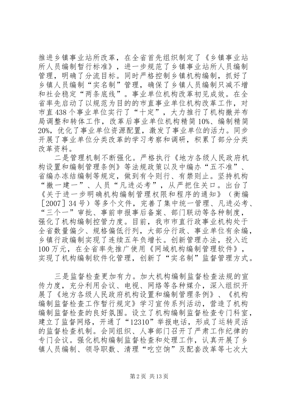 在全市机构编制工作会议上的讲话发言_第2页