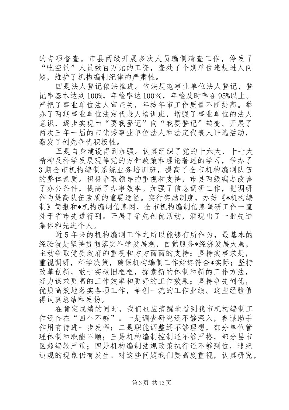 在全市机构编制工作会议上的讲话发言_第3页