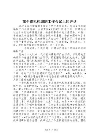 在全市机构编制工作会议上的讲话发言