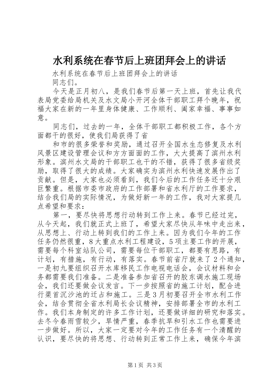 水利系统在春节后上班团拜会上的讲话发言_第1页