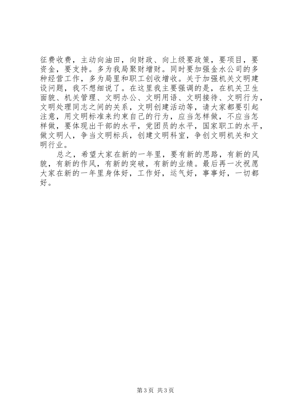 水利系统在春节后上班团拜会上的讲话发言_第3页
