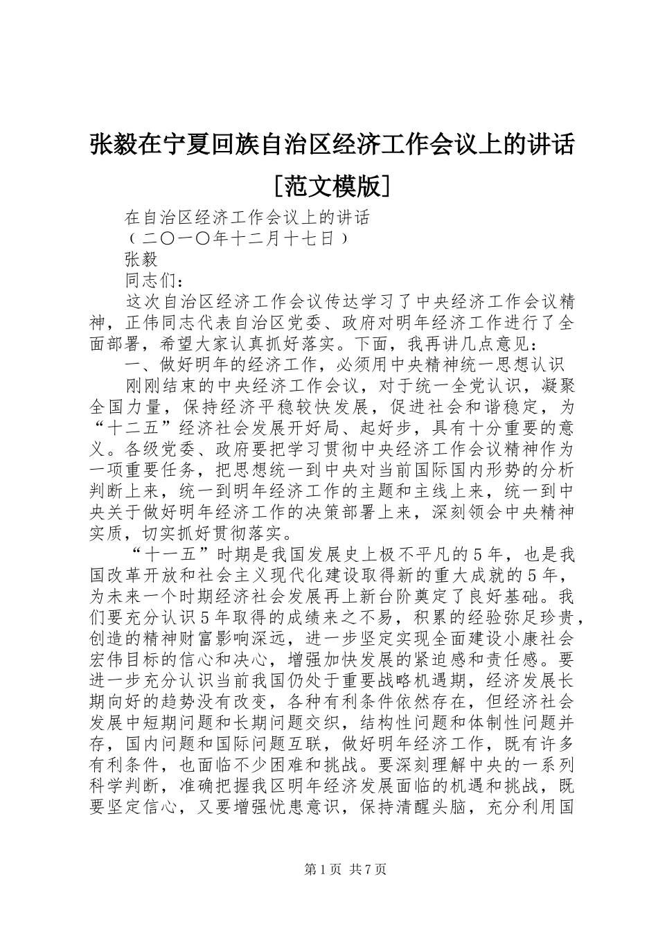 张毅在宁夏回族自治区经济工作会议上的讲话发言[范文模版]_第1页