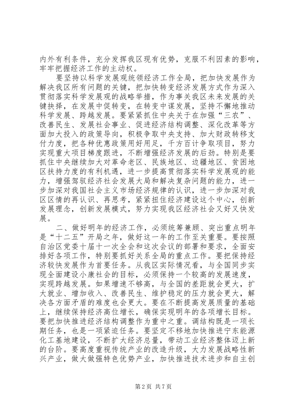 张毅在宁夏回族自治区经济工作会议上的讲话发言[范文模版]_第2页