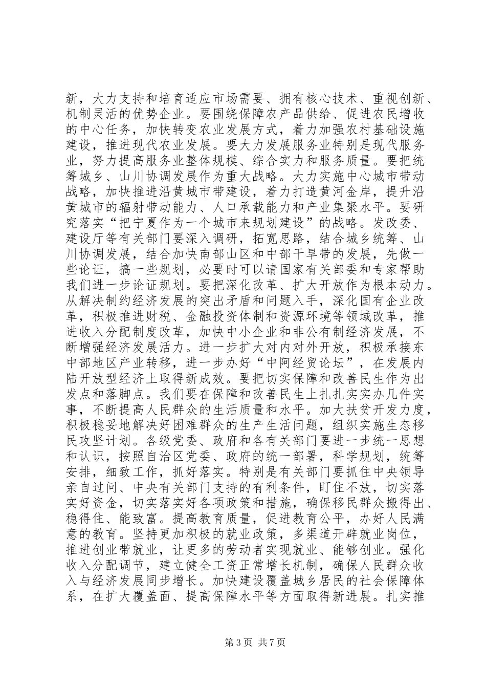 张毅在宁夏回族自治区经济工作会议上的讲话发言[范文模版]_第3页