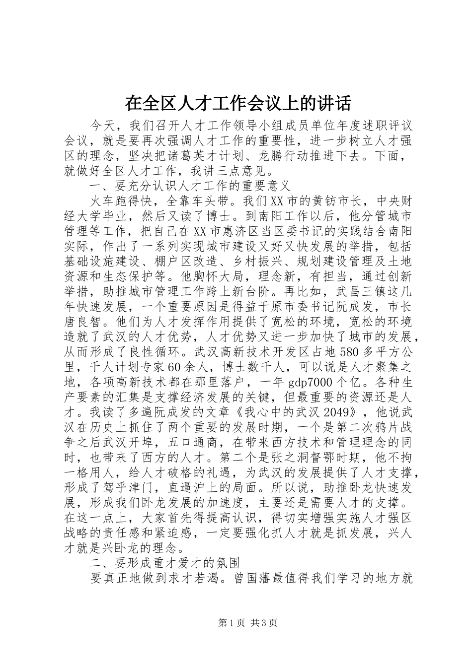 在全区人才工作会议上的讲话发言_第1页