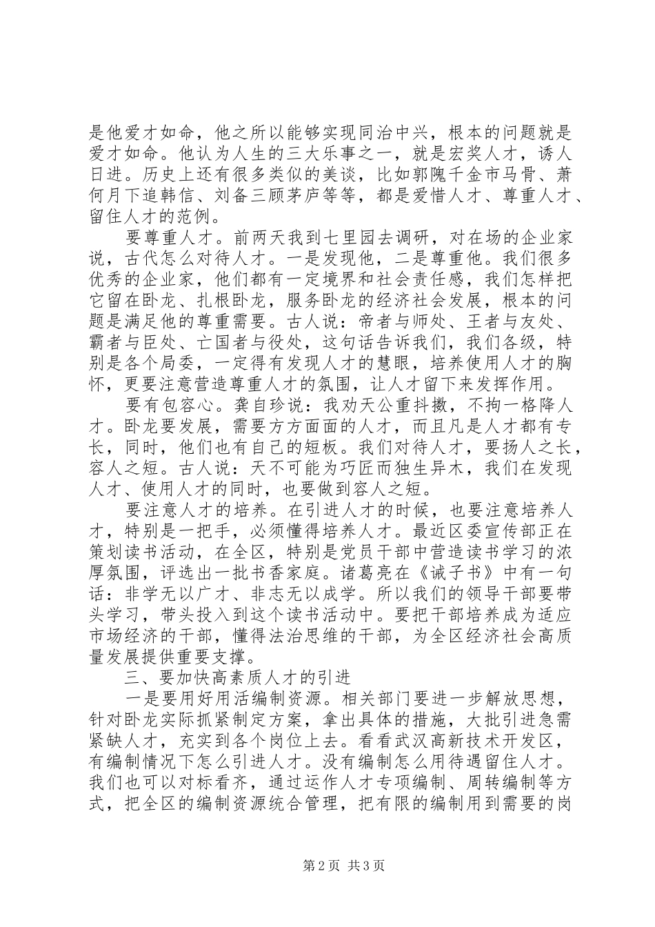 在全区人才工作会议上的讲话发言_第2页