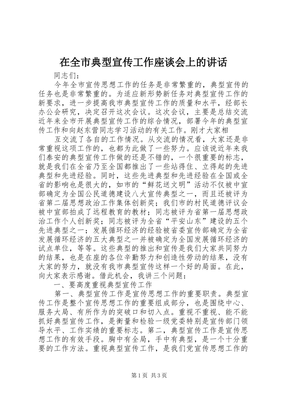 在全市典型宣传工作座谈会上的讲话发言_第1页