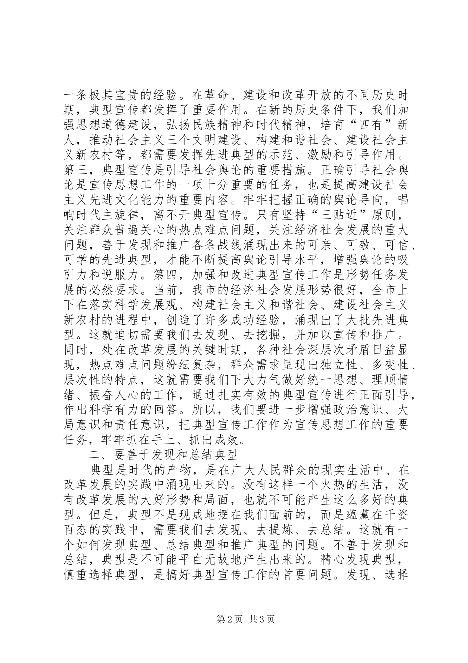 在全市典型宣传工作座谈会上的讲话发言_第2页