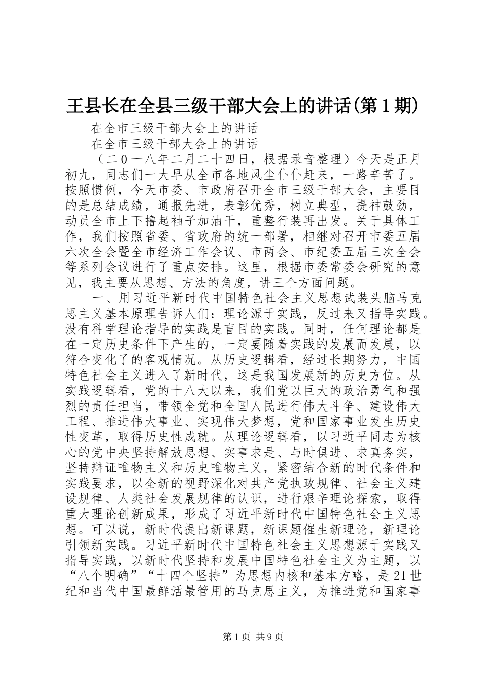 王县长在全县三级干部大会上的讲话发言(第1期)_第1页