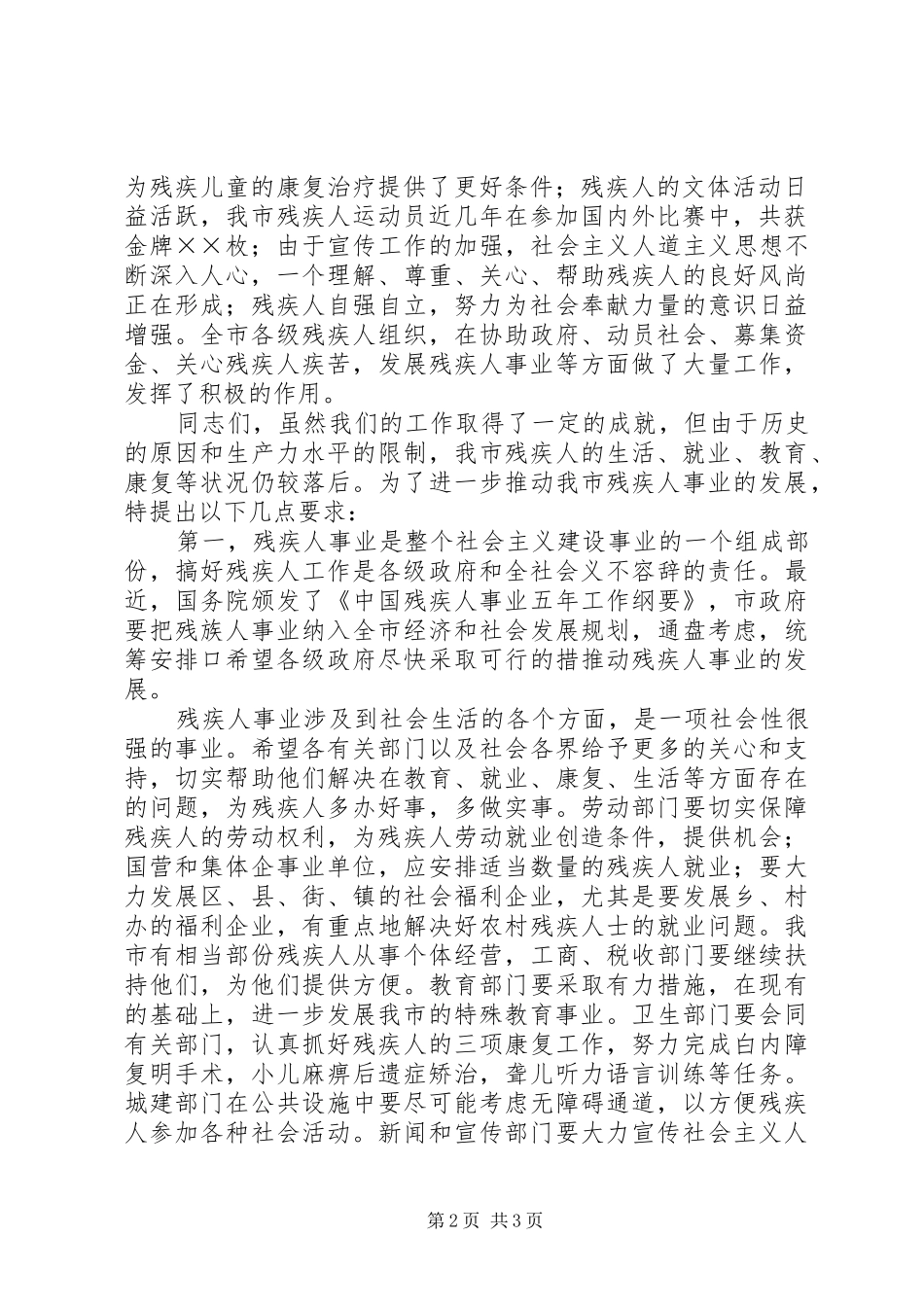 副市长在市残疾人联合会首届代表大会上的讲话发言_第2页