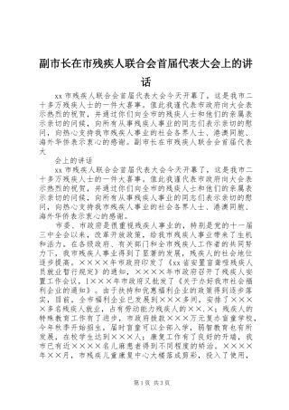 副市长在市残疾人联合会首届代表大会上的讲话发言