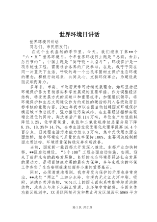 世界环境日讲话发言
