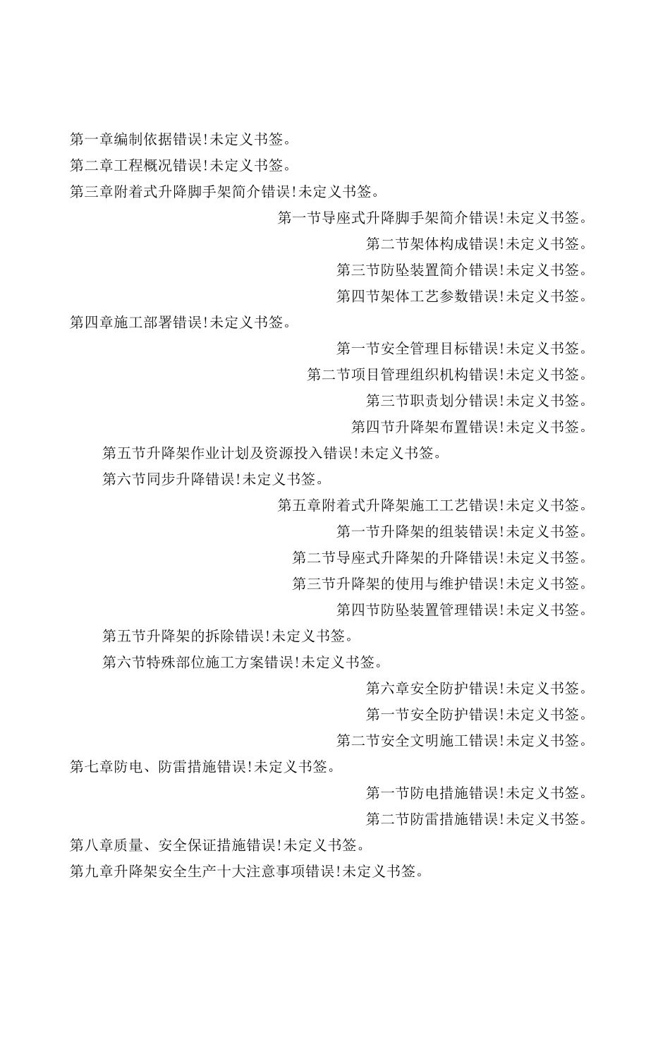 附着式升降脚手架专项施工方案_第1页