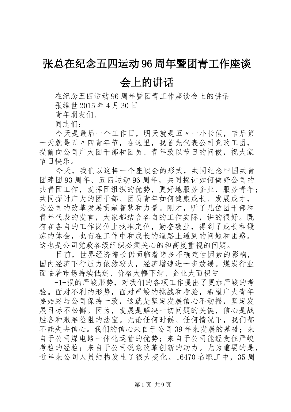 张总在纪念五四运动96周年暨团青工作座谈会上的讲话发言_第1页