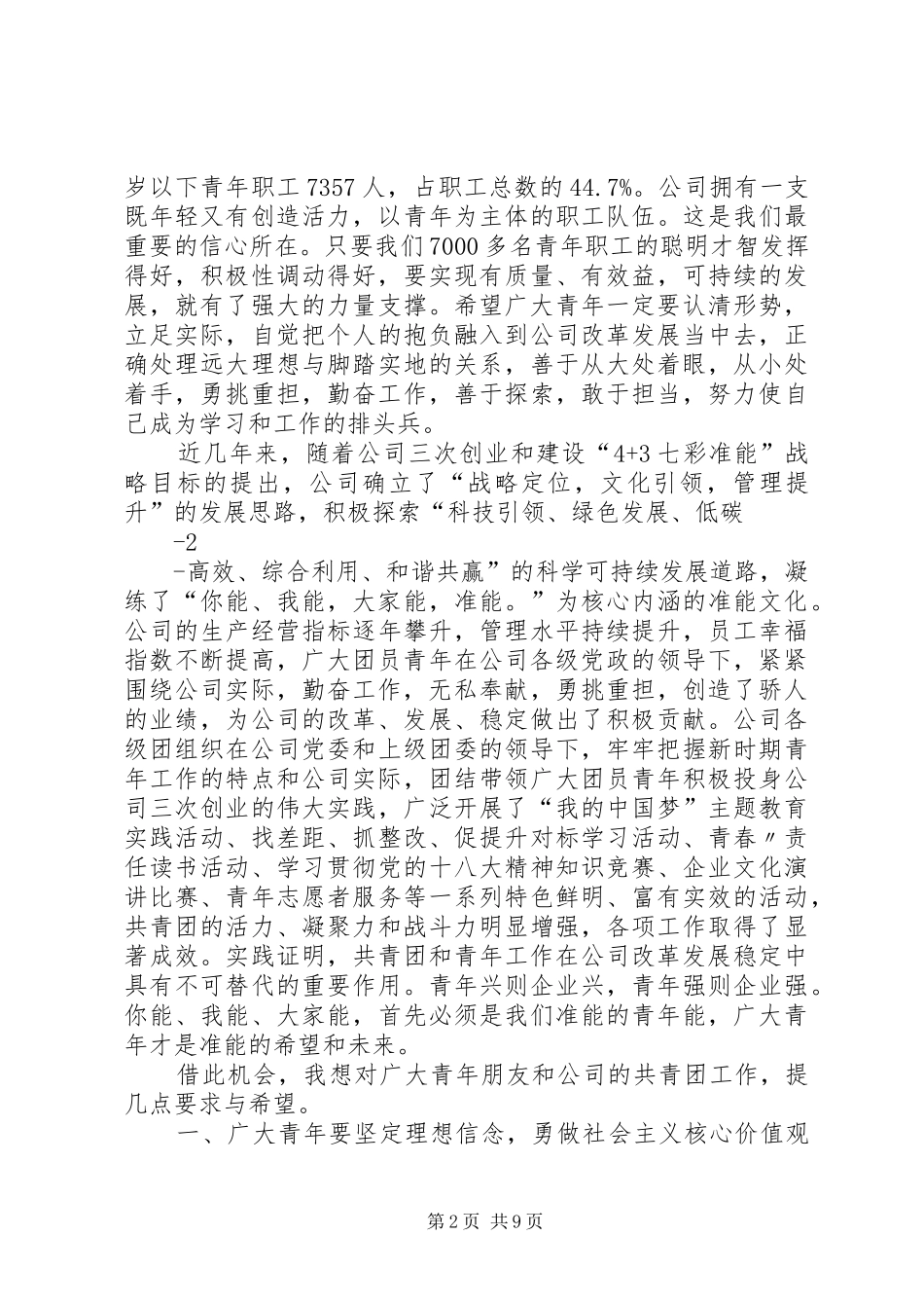 张总在纪念五四运动96周年暨团青工作座谈会上的讲话发言_第2页