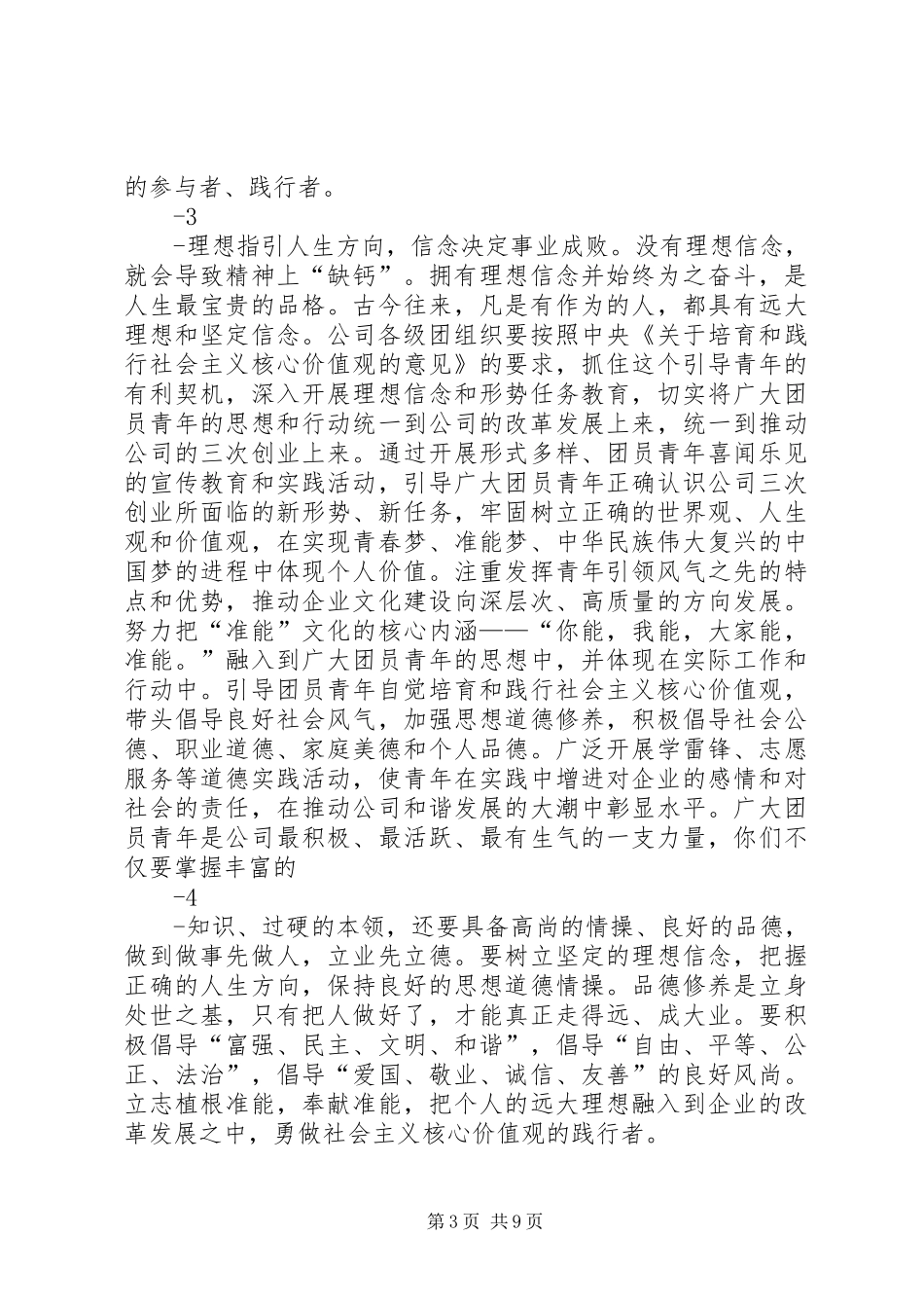 张总在纪念五四运动96周年暨团青工作座谈会上的讲话发言_第3页