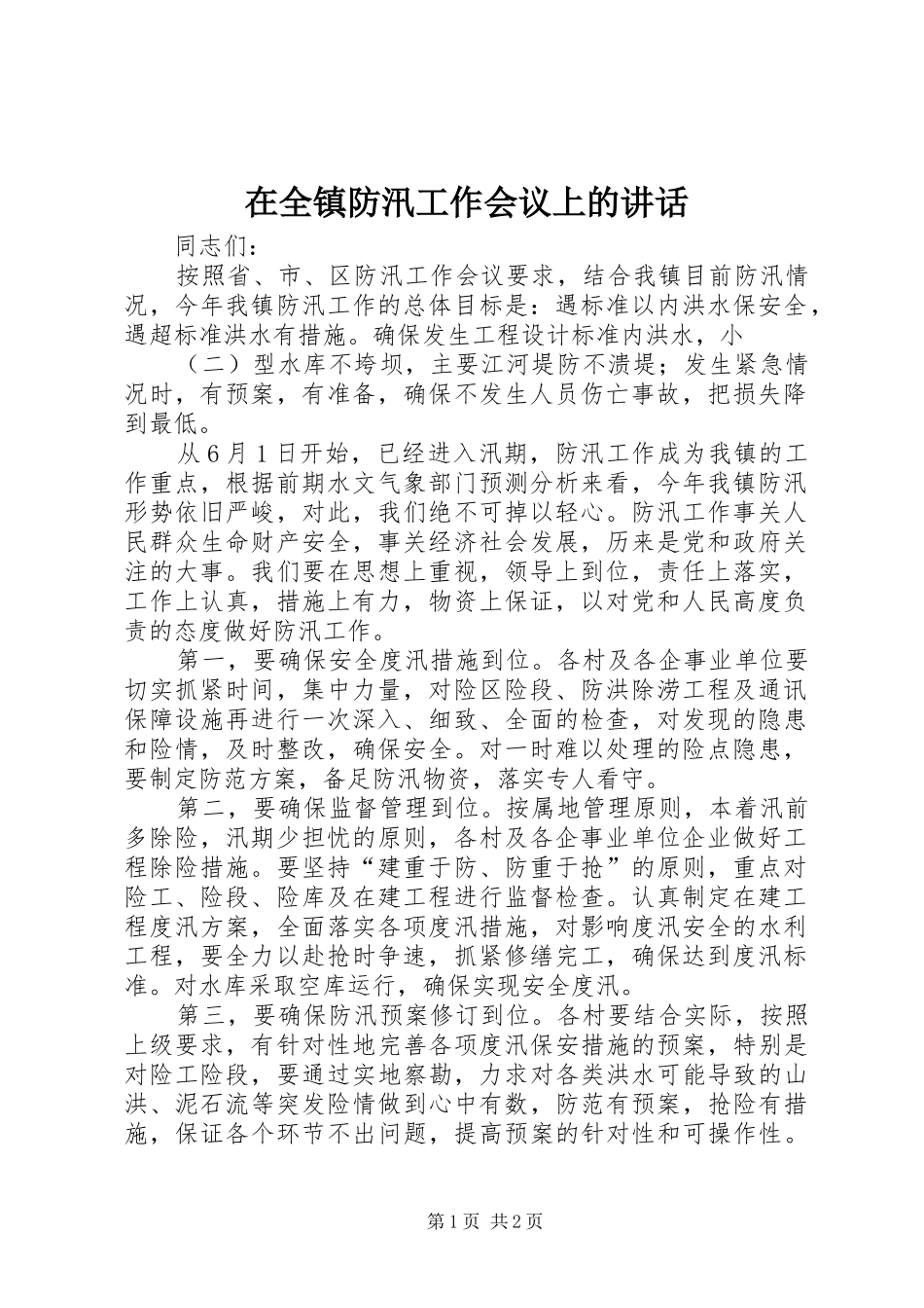 在全镇防汛工作会议上的讲话发言_1_第1页