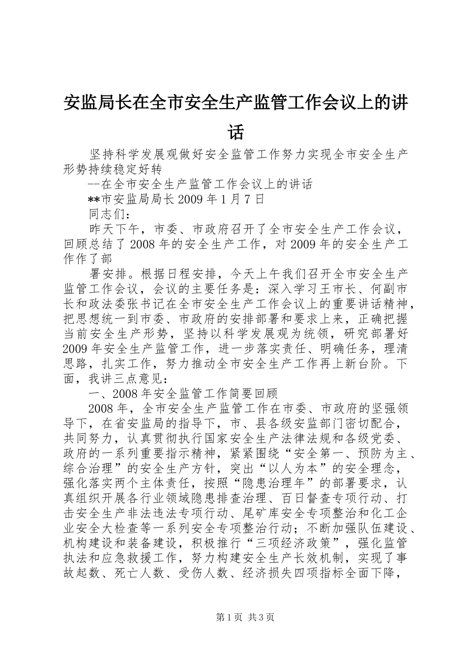 安监局长在全市安全生产监管工作会议上的讲话发言_第1页