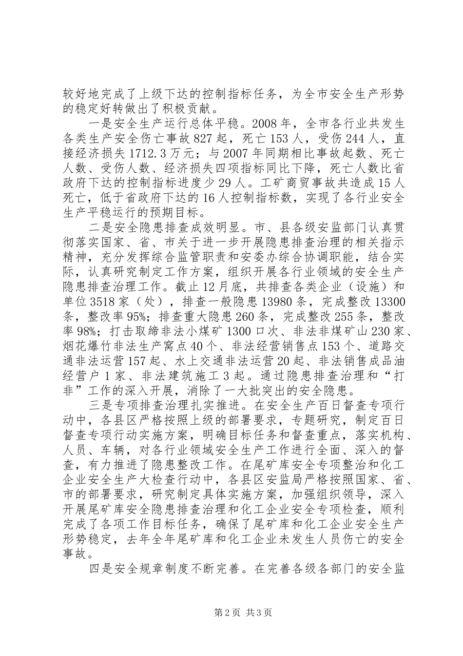 安监局长在全市安全生产监管工作会议上的讲话发言_第2页
