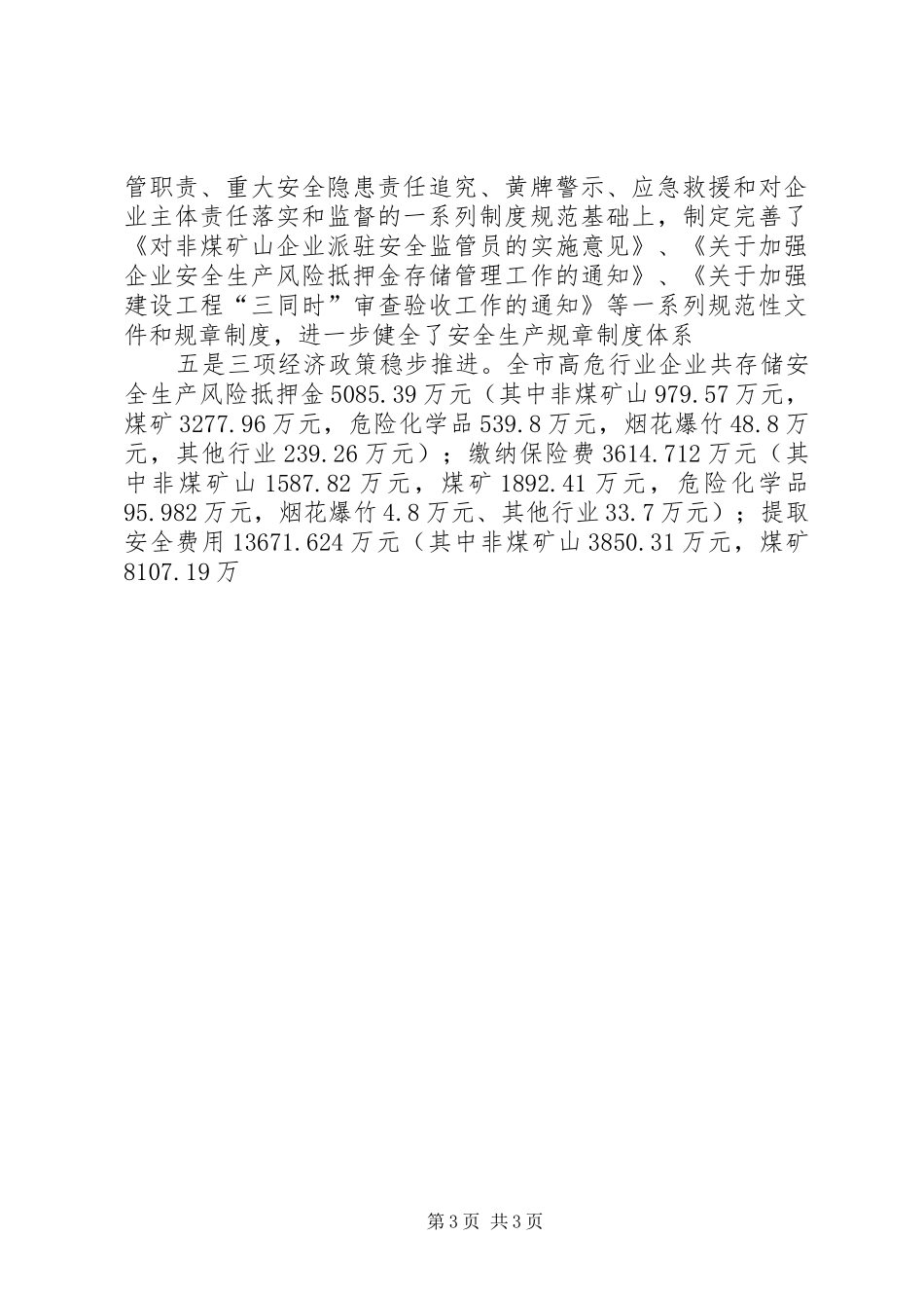 安监局长在全市安全生产监管工作会议上的讲话发言_第3页