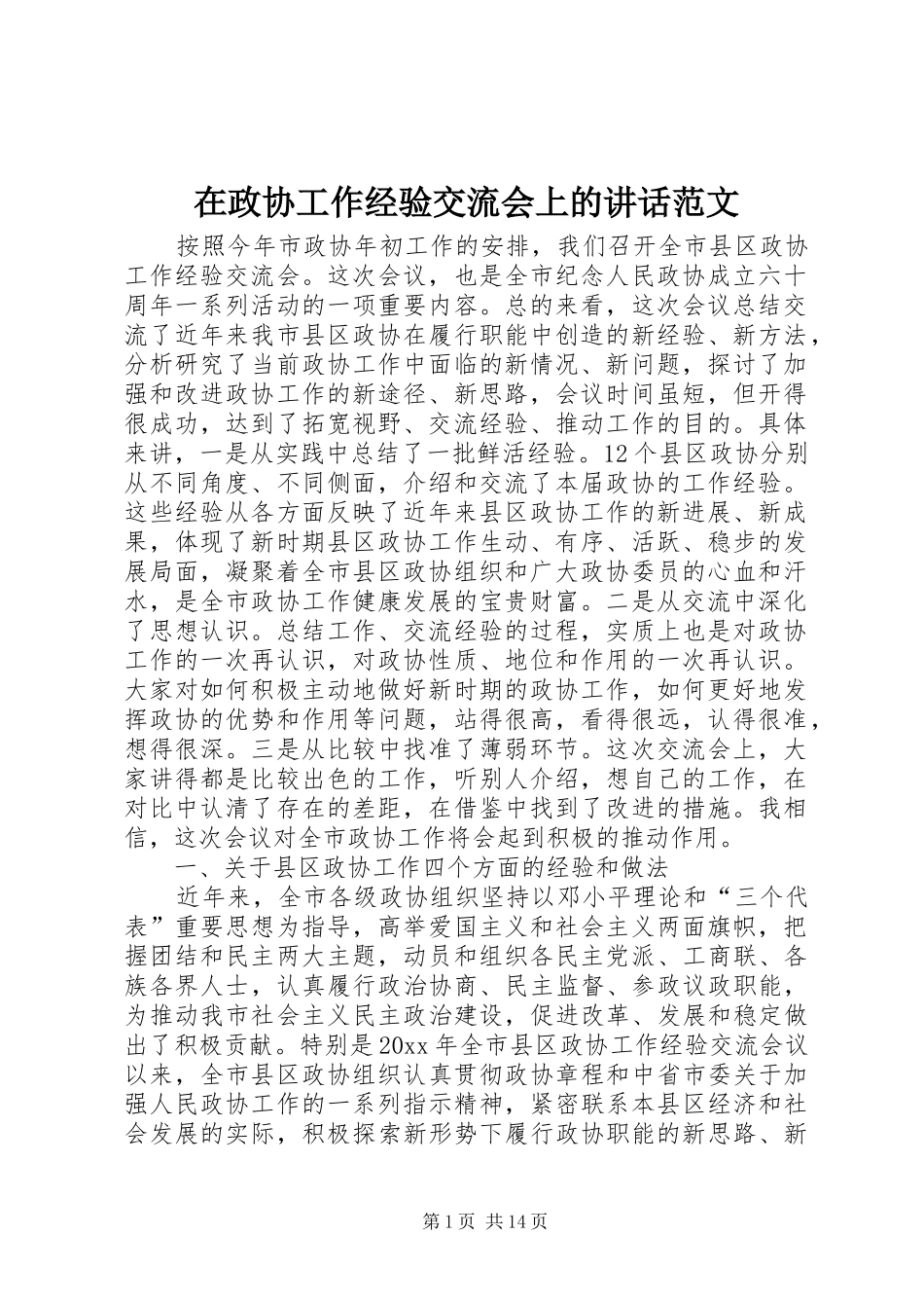 在政协工作经验交流会上的讲话发言范文_第1页