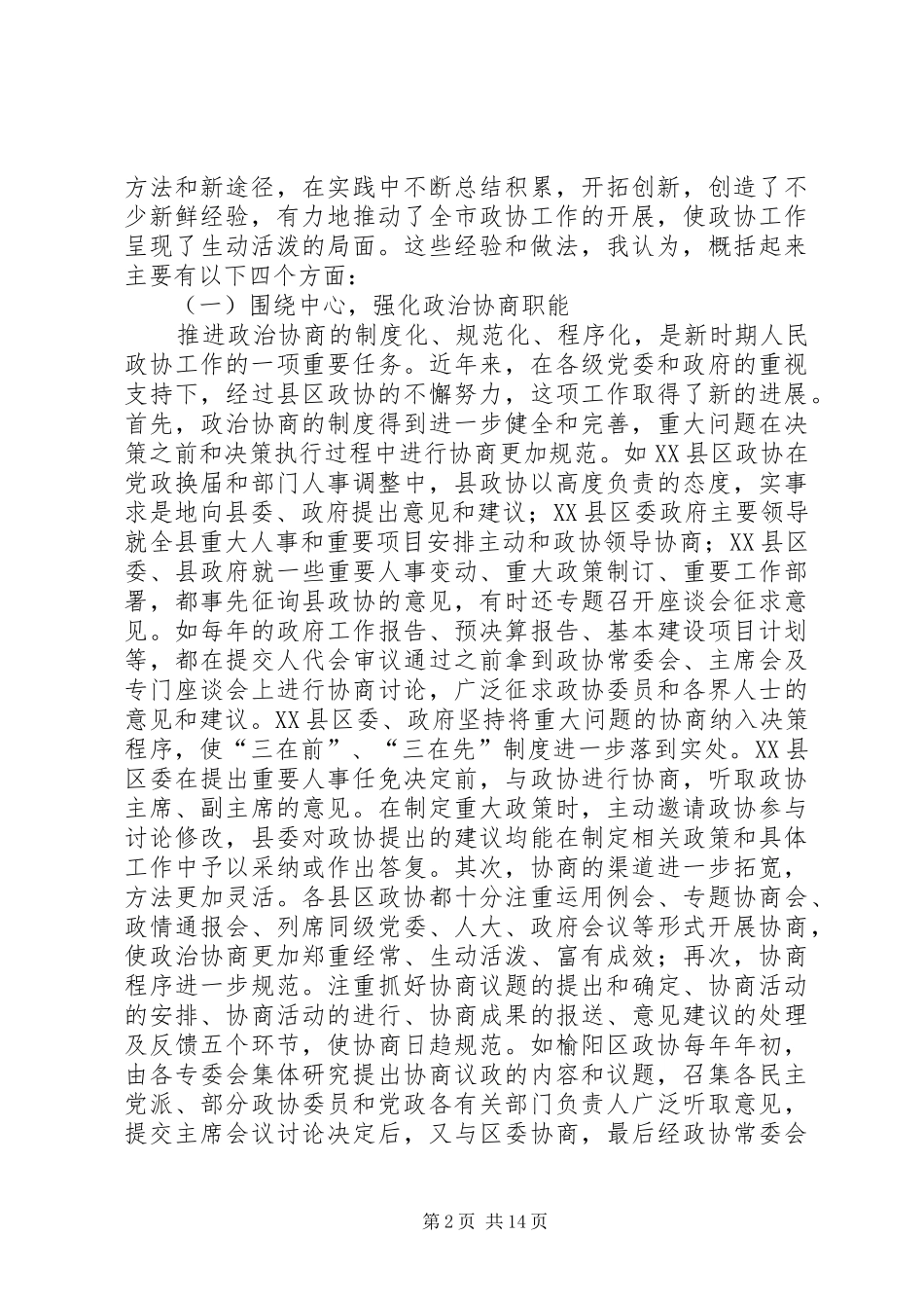 在政协工作经验交流会上的讲话发言范文_第2页