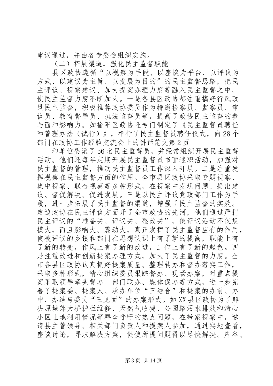 在政协工作经验交流会上的讲话发言范文_第3页