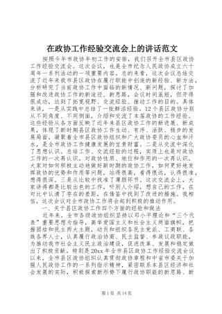 在政协工作经验交流会上的讲话发言范文