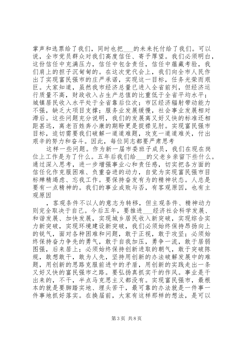 在市委全会上关于领导干部作风建设的讲话发言_第3页